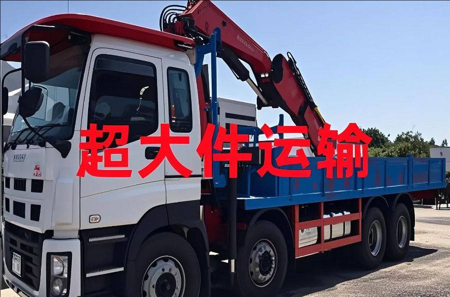 青原区超大件运输